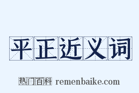 平正近义词是什么意思的图片